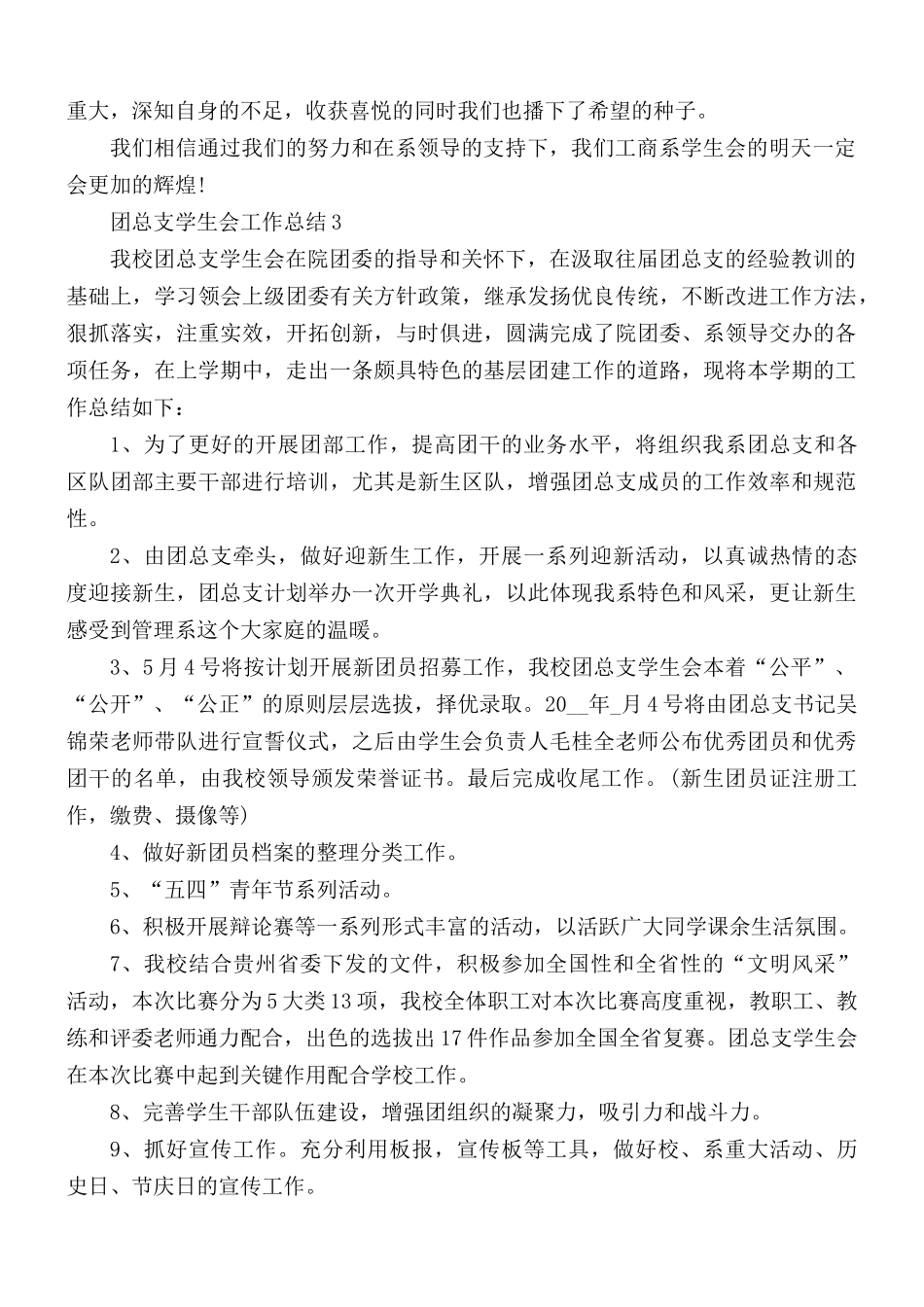 团总支书学生会个人工作总结范文3篇.docx_第3页