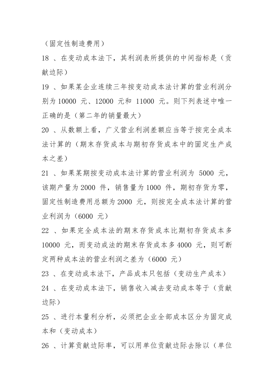 2021年电大管理会计期末考试模拟题库及答案.docx_第3页
