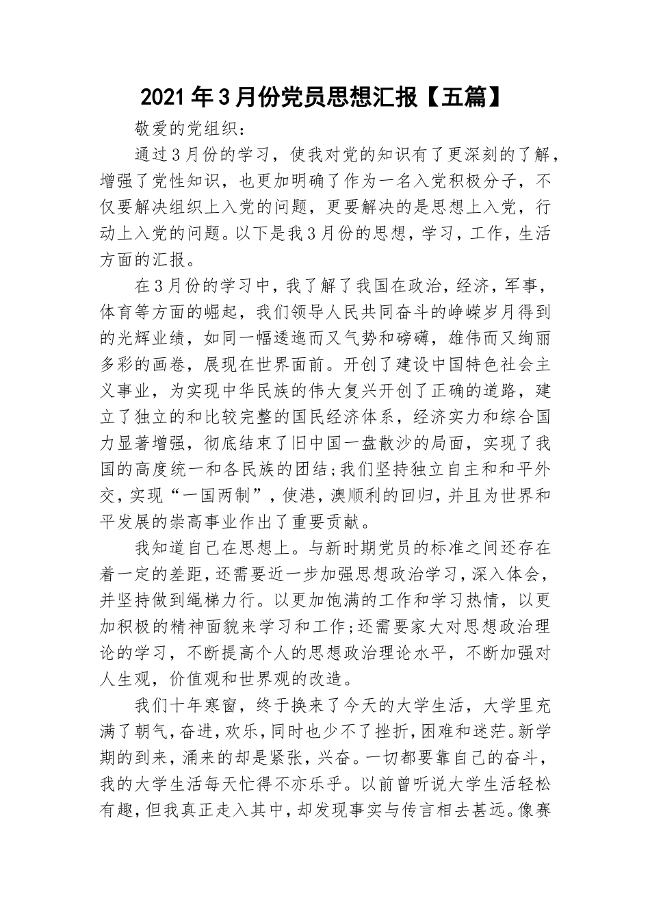 2021年3月份党员思想汇报【五篇】.doc_第1页