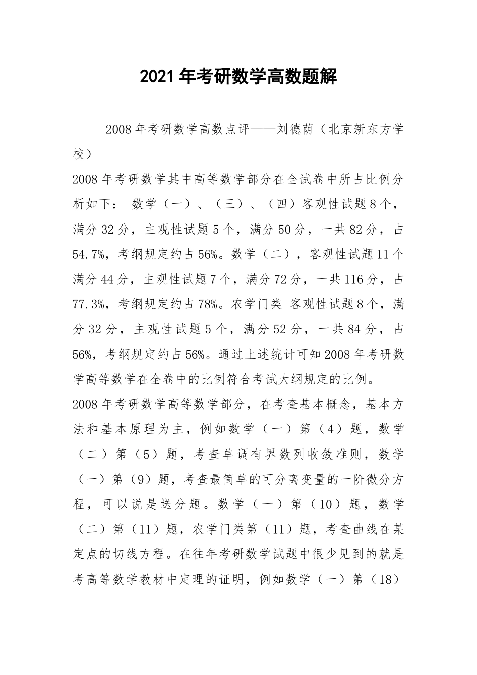 2021年考研数学高数题解.docx_第1页