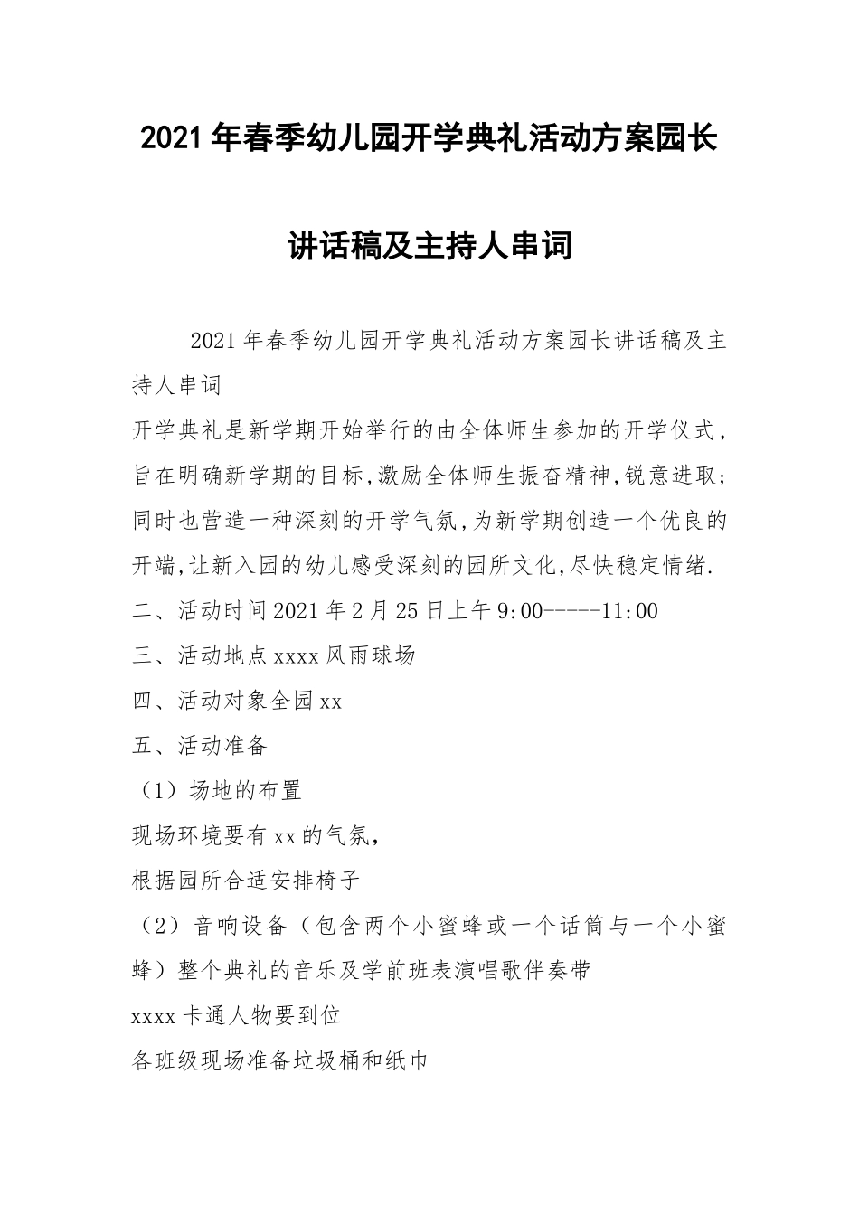 2021年春季幼儿园开学典礼活动方案园长讲话稿及主持人串词.docx_第1页