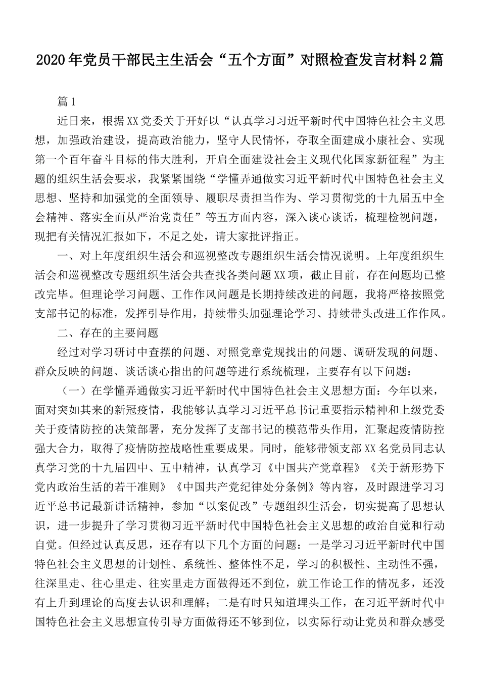 2020年党员干部民主生活会“五个方面”对照检查发言材料2篇.docx_第1页
