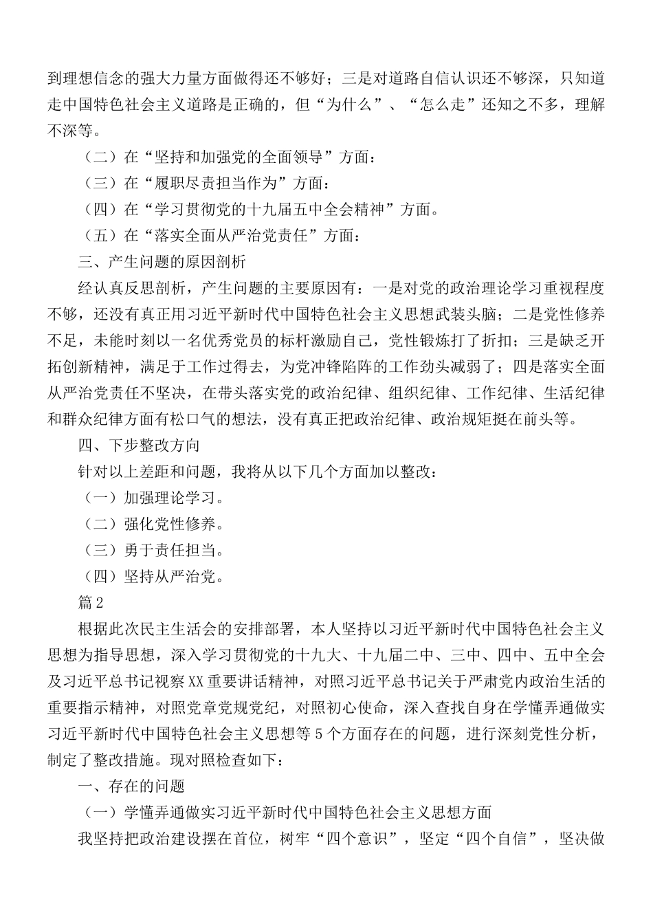 2020年党员干部民主生活会“五个方面”对照检查发言材料2篇.docx_第2页
