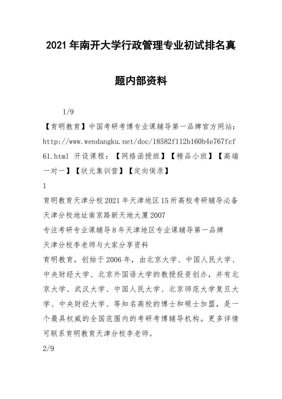 2021年南开大学行政管理专业初试排名真题内部资料.docx_第1页