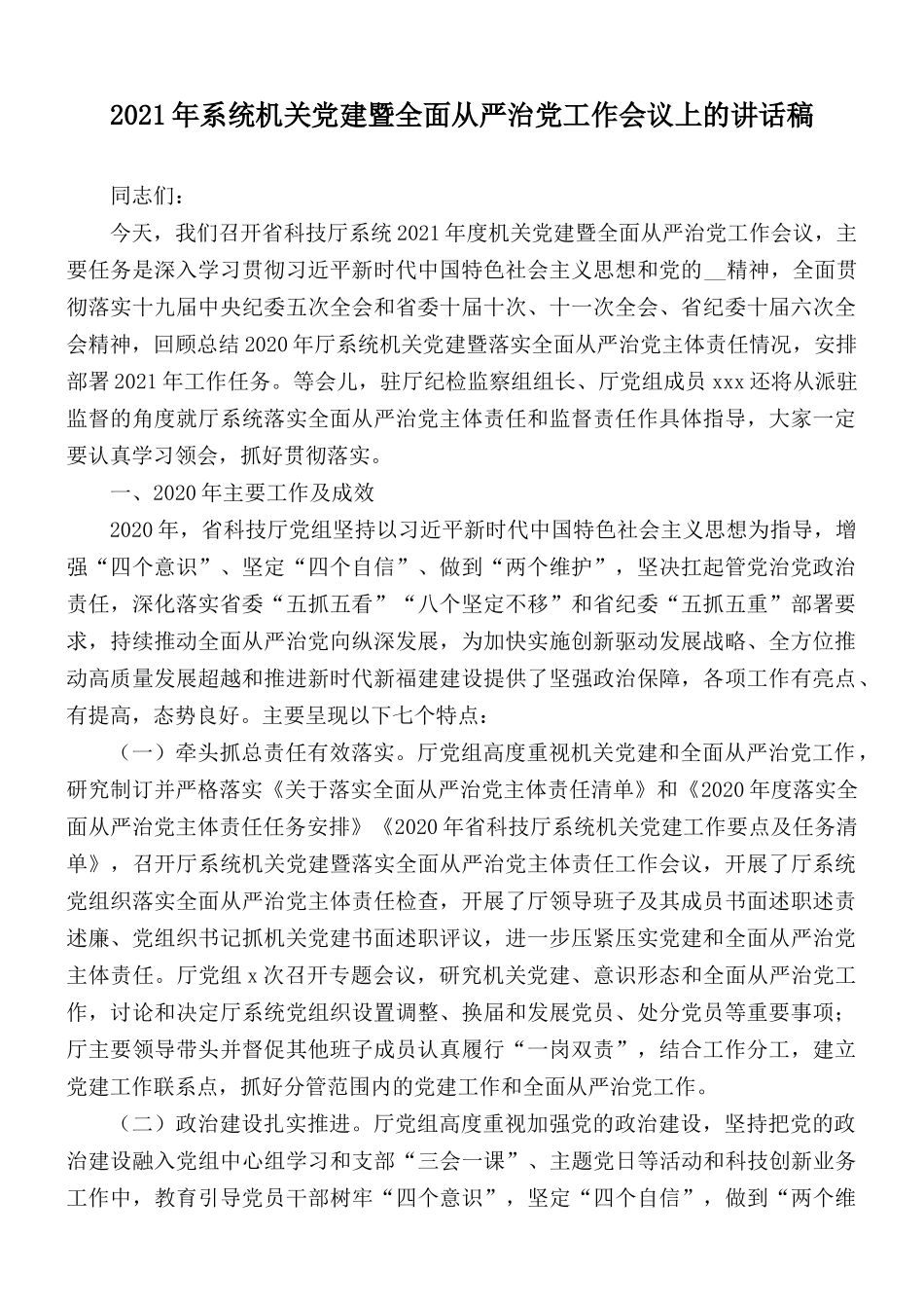2021年系统机关党建暨全面从严治党工作会议上的讲话稿.docx_第1页