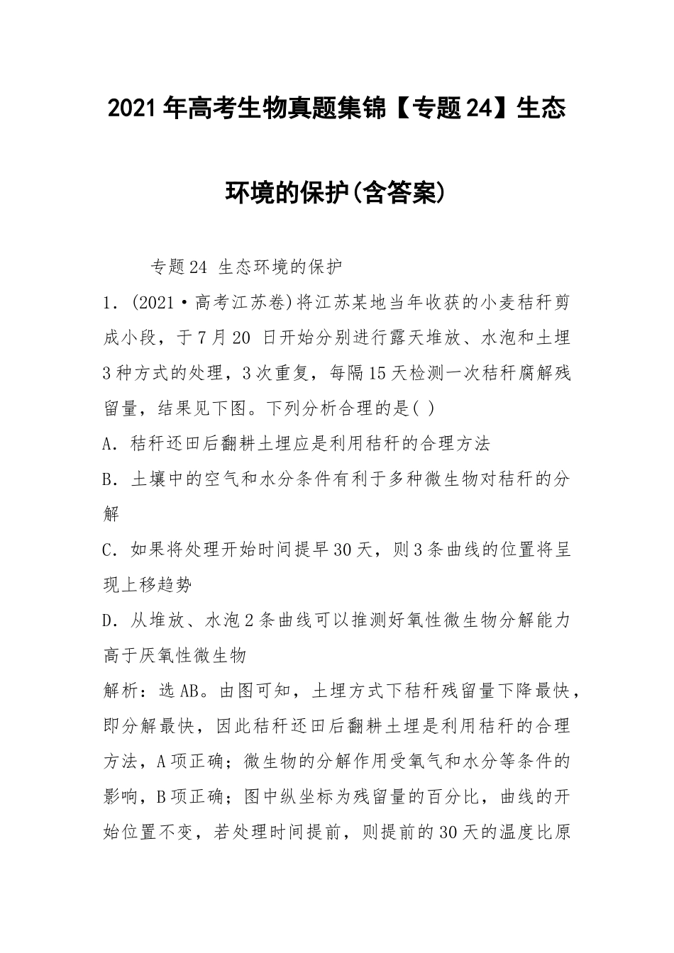 2021年高考生物真题集锦【专题24】生态环境的保护(含答案).docx_第1页