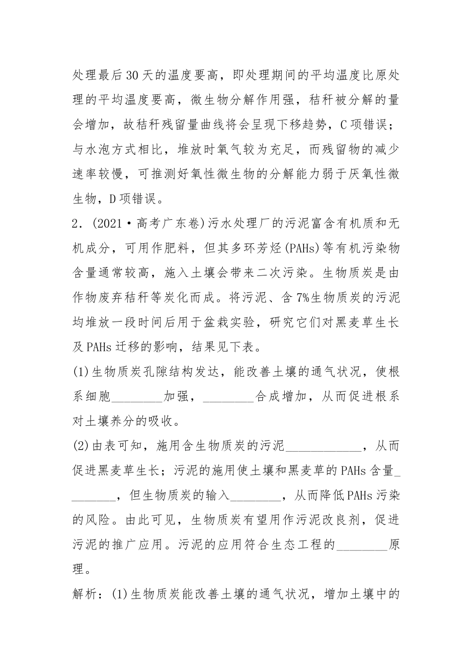 2021年高考生物真题集锦【专题24】生态环境的保护(含答案).docx_第2页