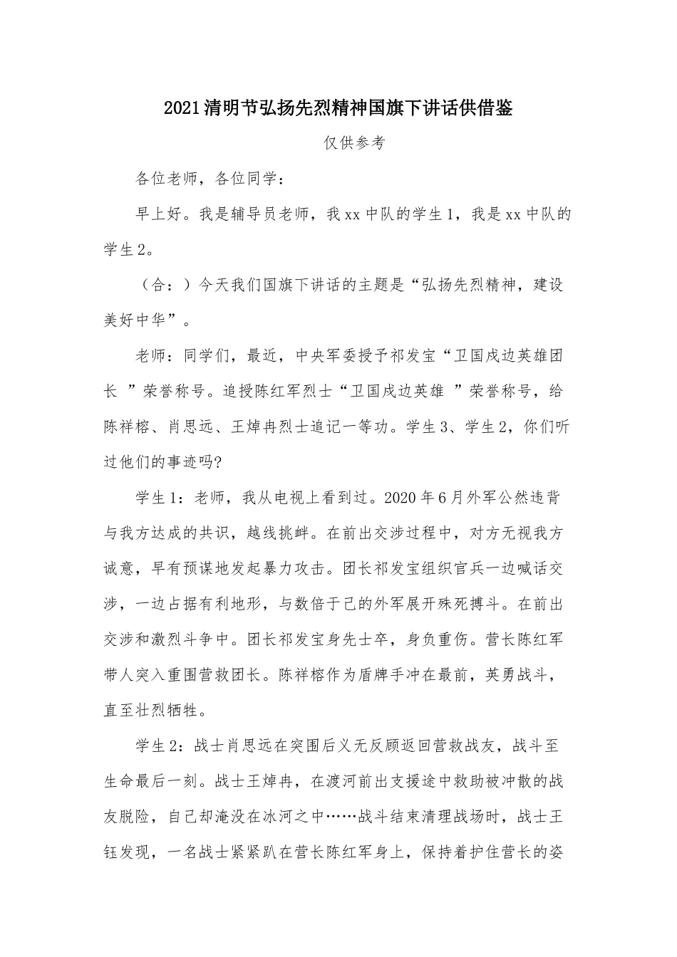 2021清明节弘扬先烈精神国旗下讲话供借鉴.docx_第1页