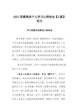 2021英模事迹个人学习心得体会【3篇】范文.docx