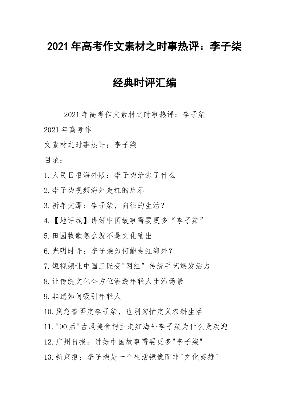 2021年高考作文素材之时事热评：李子柒 经典时评汇编.docx_第1页