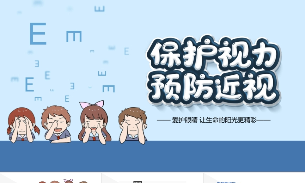 保护视力预防近视爱眼日主题PPT课件（带内容）.pptx