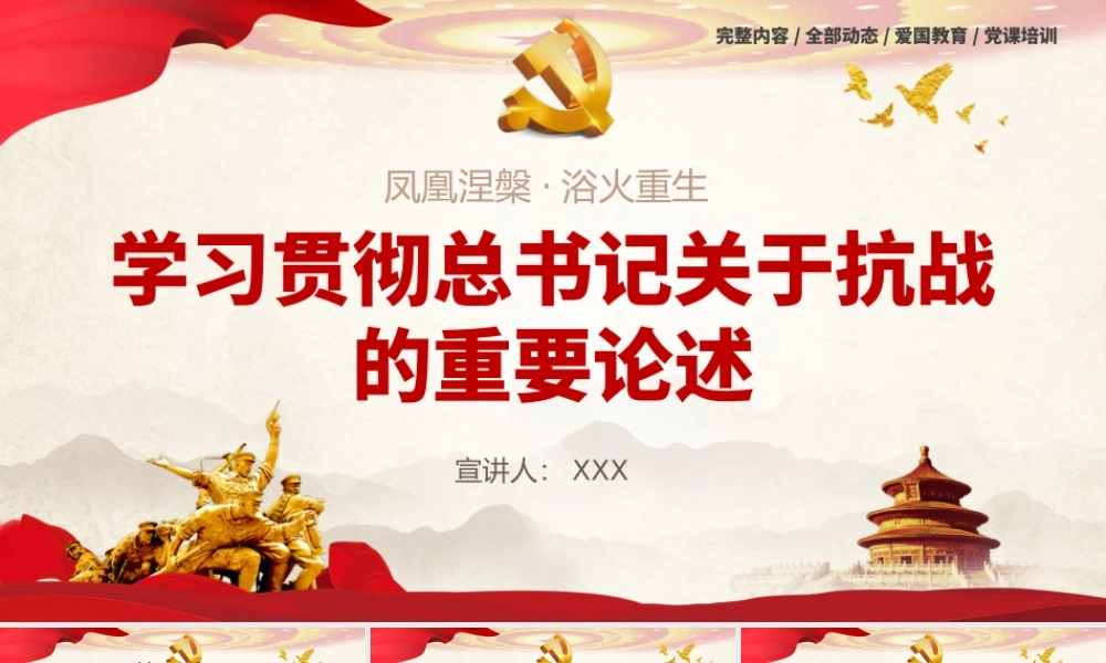 学习贯彻关于抗战的重要论述PPT学习课件（带内容）.pptx