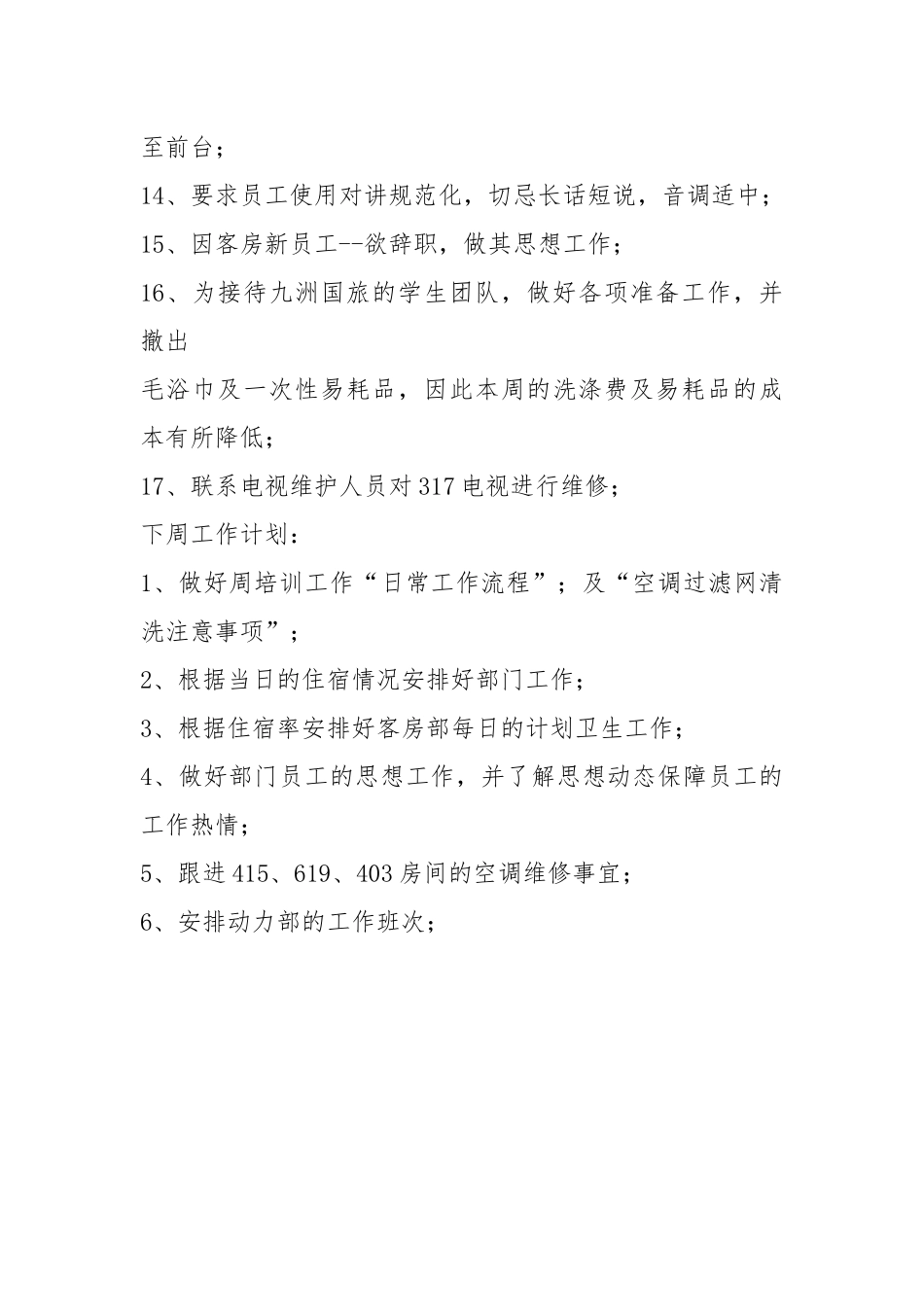 2021年酒店第二周工作总结及下周工作计划总结.docx_第3页
