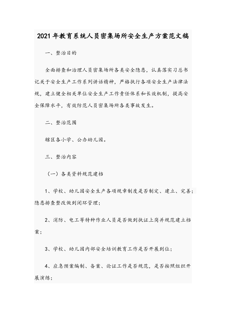 2021年教育系统人员密集场所安全生产方案范文稿.docx_第1页