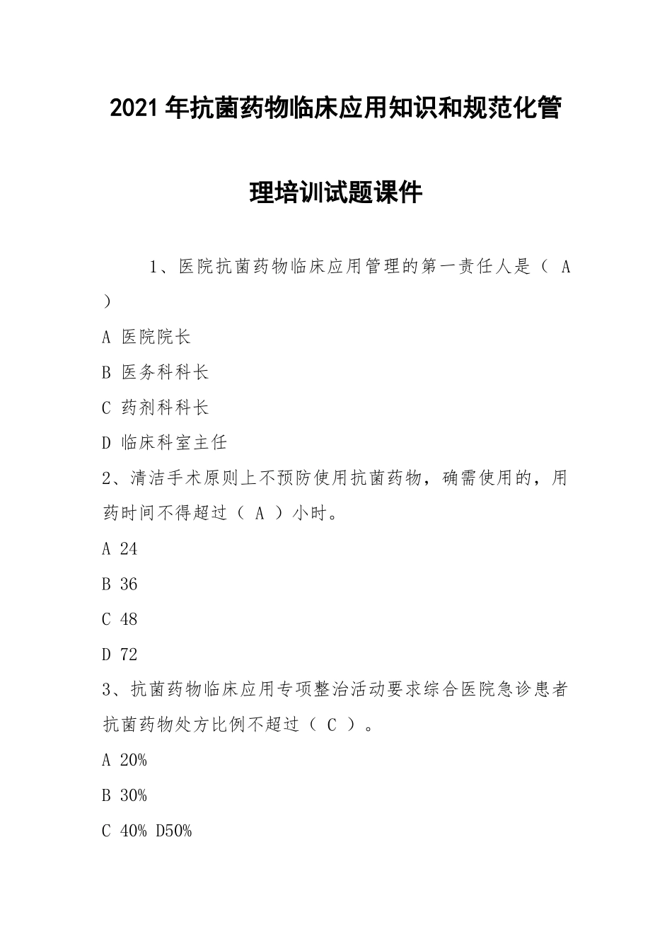 2021年抗菌药物临床应用知识和规范化管理培训试题课件.docx_第1页