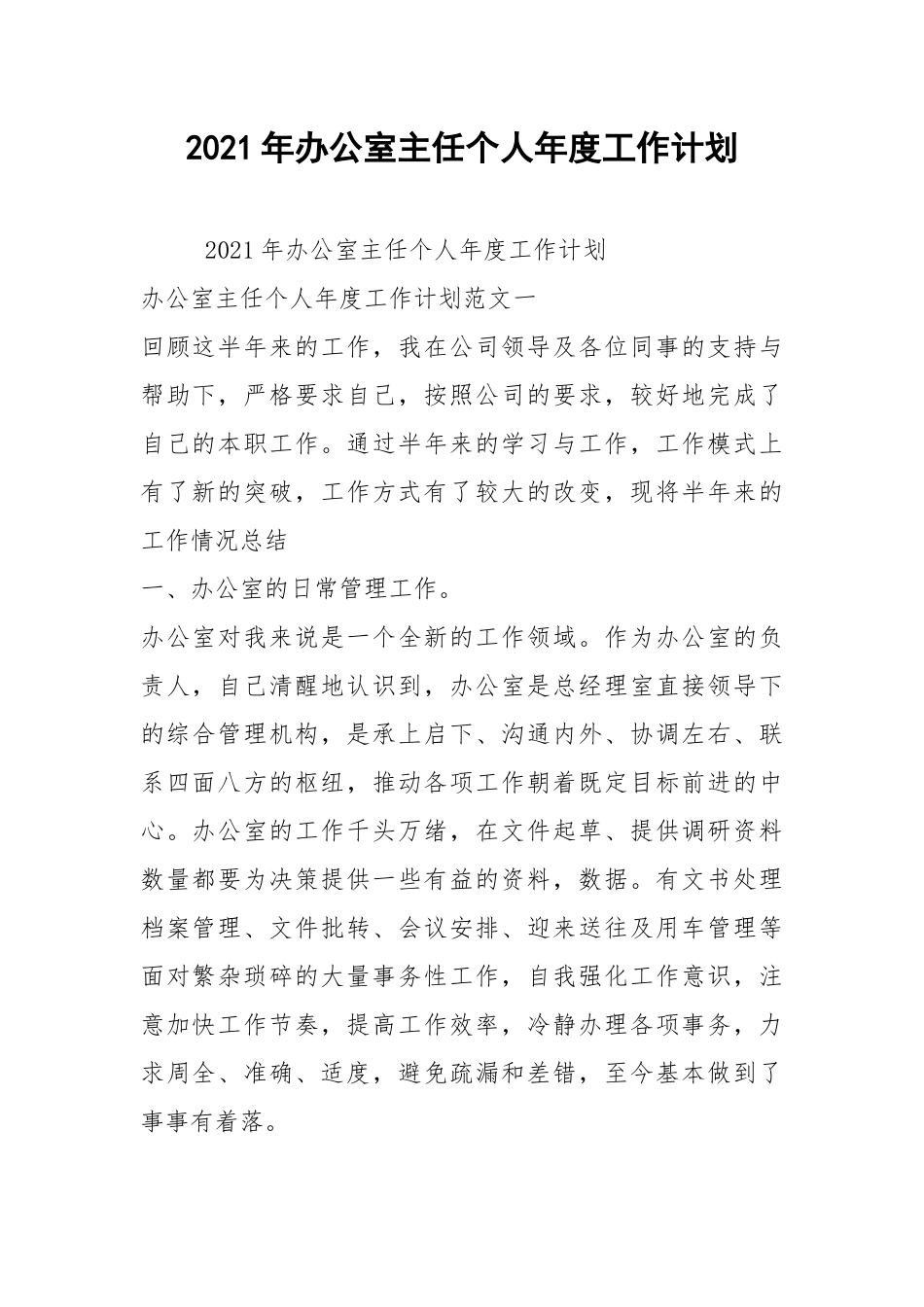 2021年办公室主任个人年度工作计划.docx_第1页