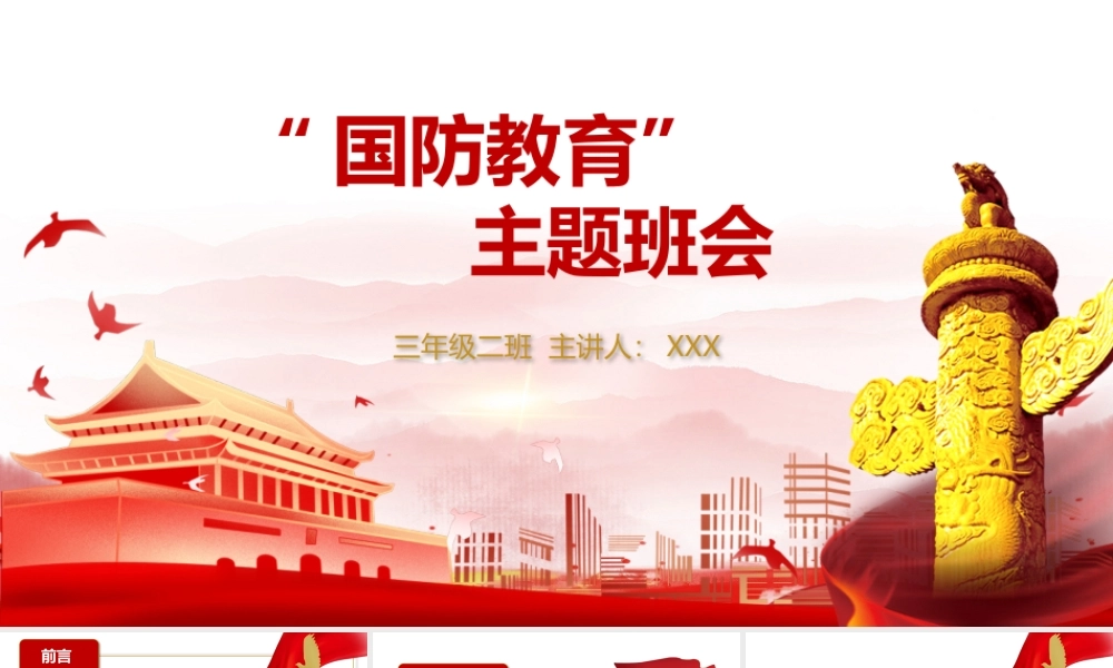 全民国防教育日主题班会PPT培训教育课件（带内容）.pptx