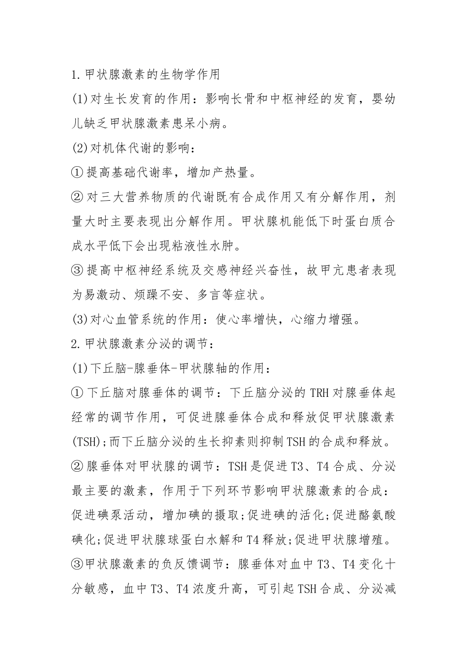 2021年北京大学医学部306西医综合考研生理学复习内分泌与生殖(二).docx_第3页