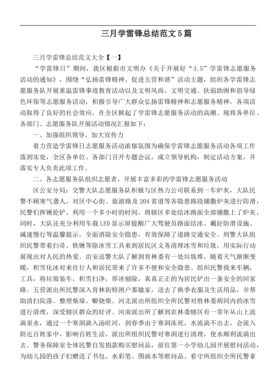 三月学雷锋总结范文5篇.docx_第1页