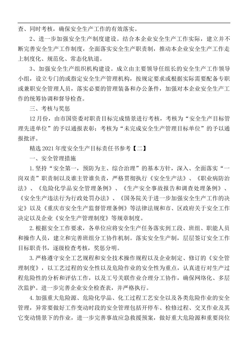 2021年度安全生产目标责任书5篇.docx_第2页