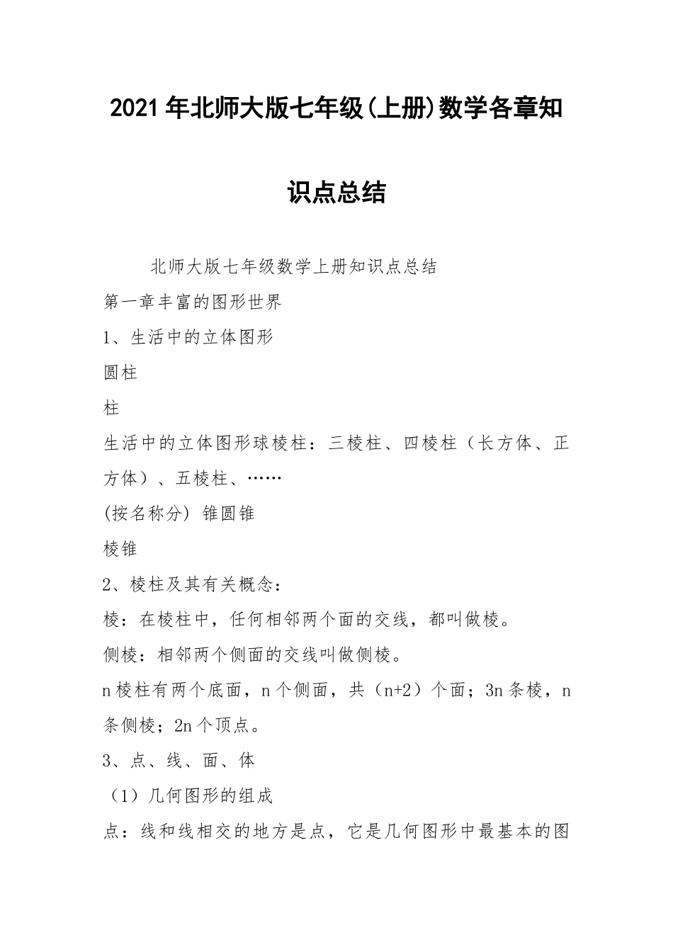 2021年北师大版七年级(上册)数学各章知识点总结.docx_第1页