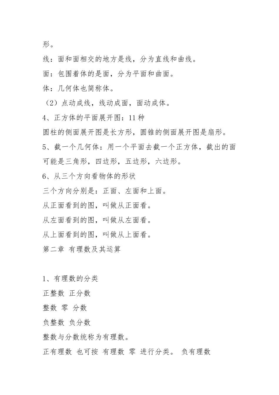 2021年北师大版七年级(上册)数学各章知识点总结.docx_第2页