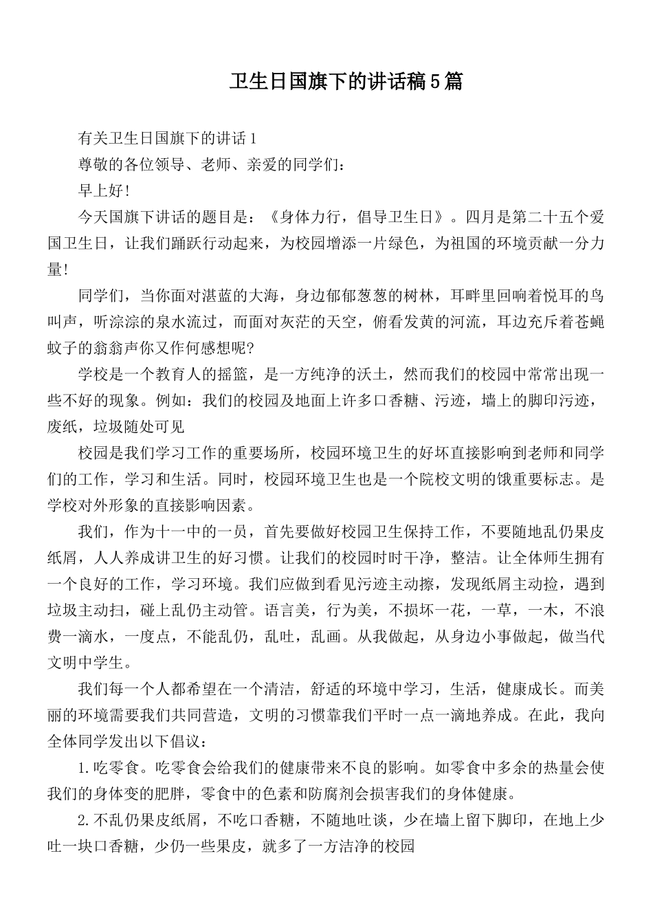 卫生日国旗下的讲话稿5篇.docx_第1页