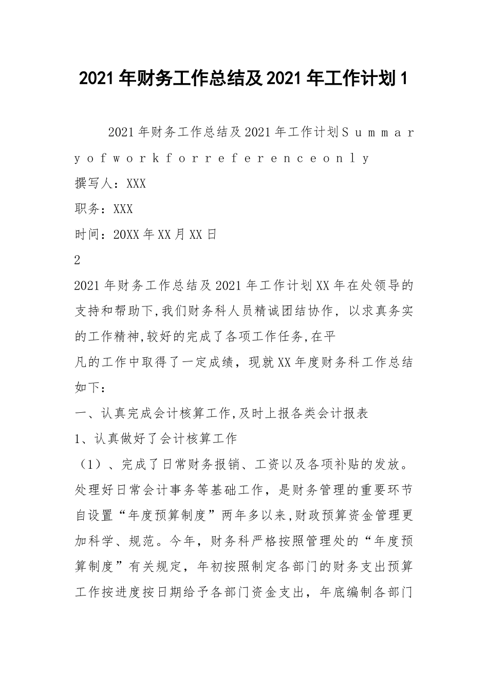 2021年财务工作总结及2021年工作计划1.docx_第1页