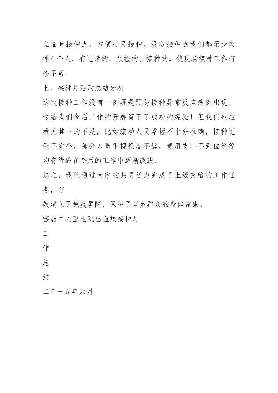 2021年出血热接种月工作总结.docx_第3页
