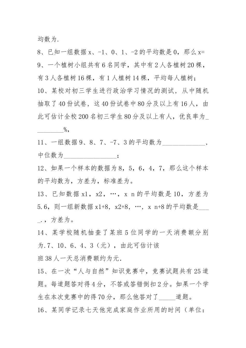 2021年初三数学复习基础4--统计初步.docx_第2页