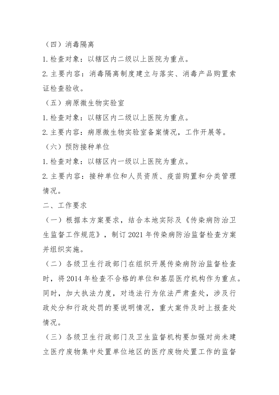 2021年传染病防治监督重点检查方案.docx_第2页