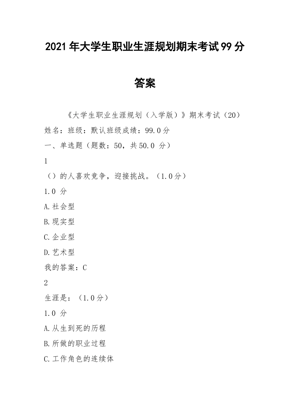 2021年大学生职业生涯规划期末考试99分答案.docx_第1页