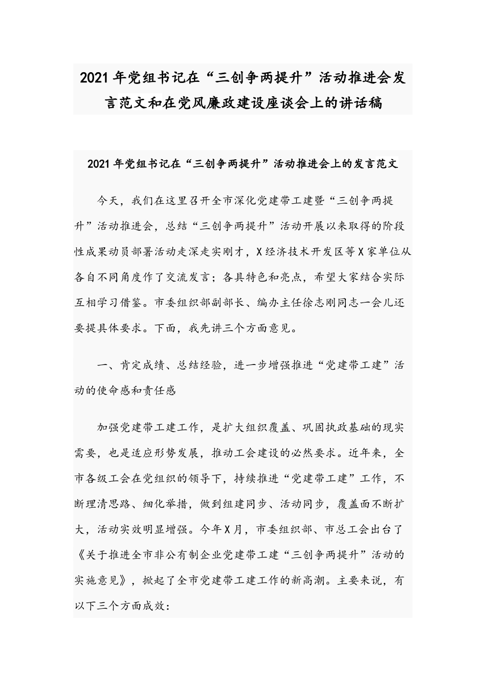 2021年党组书记在“三创争两提升”活动推进会发言范文和在党风廉政建设座谈会上的讲话稿.docx_第1页
