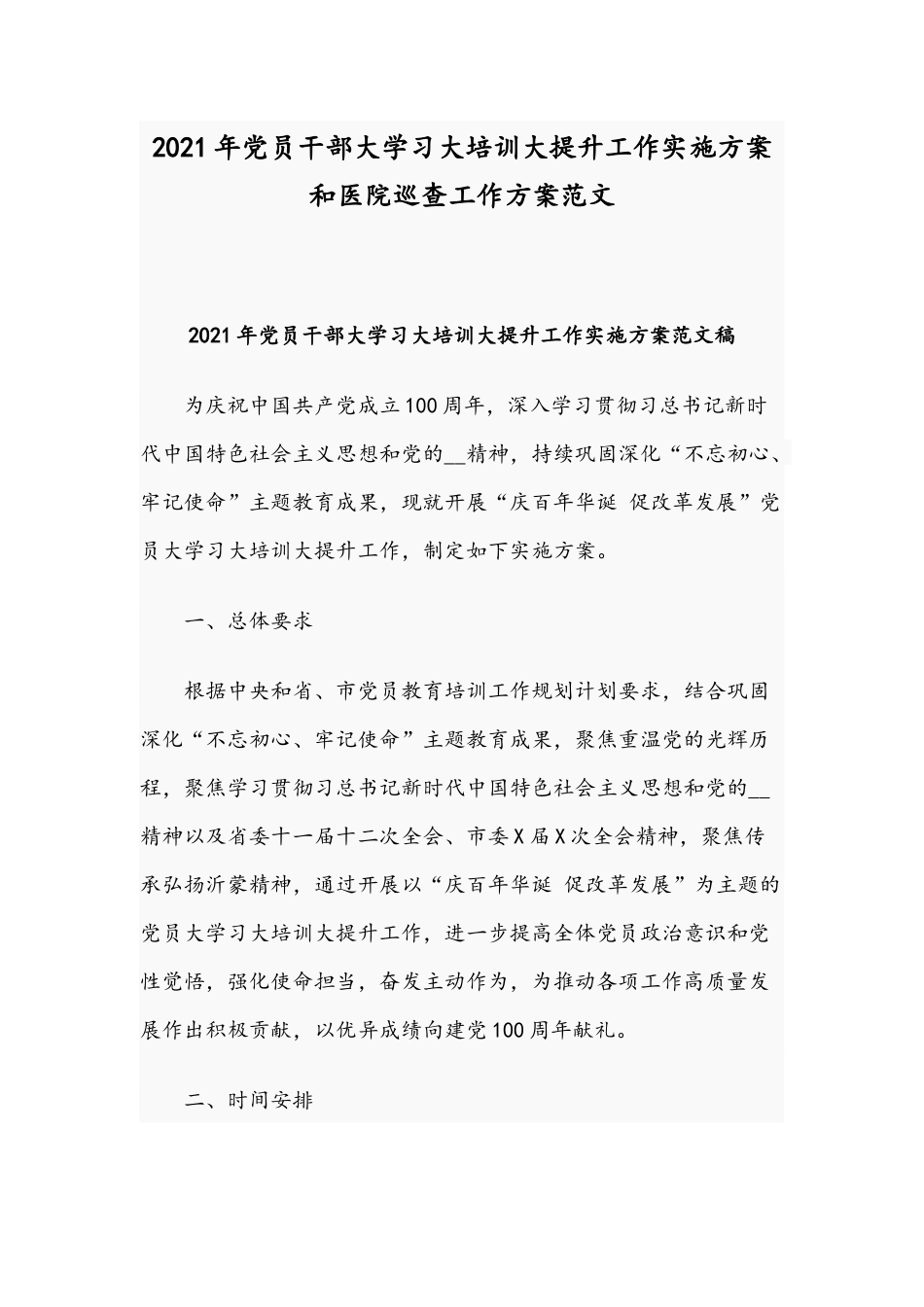 2021年党员干部大学习大培训大提升工作实施方案和医院巡查工作方案范文.docx_第1页