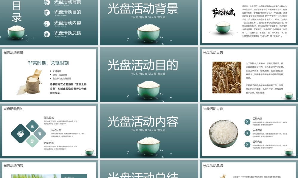 杜绝舌尖上的浪费节约粮食PPT宣传教育课件（带内容）.pptx