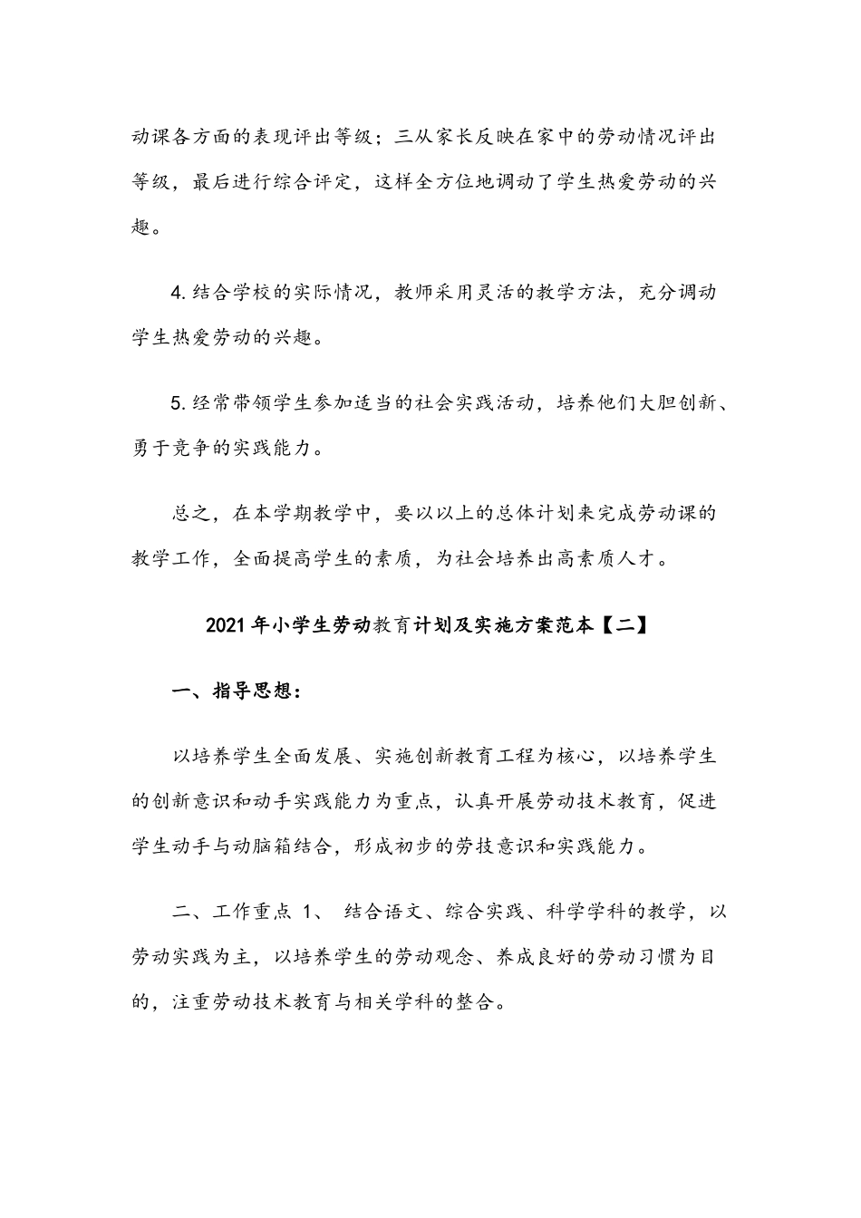 2021年小学生劳动教育计划及实施方案4套和全乡关于安全生产专项整治三年行动实施计划范文.docx_第3页