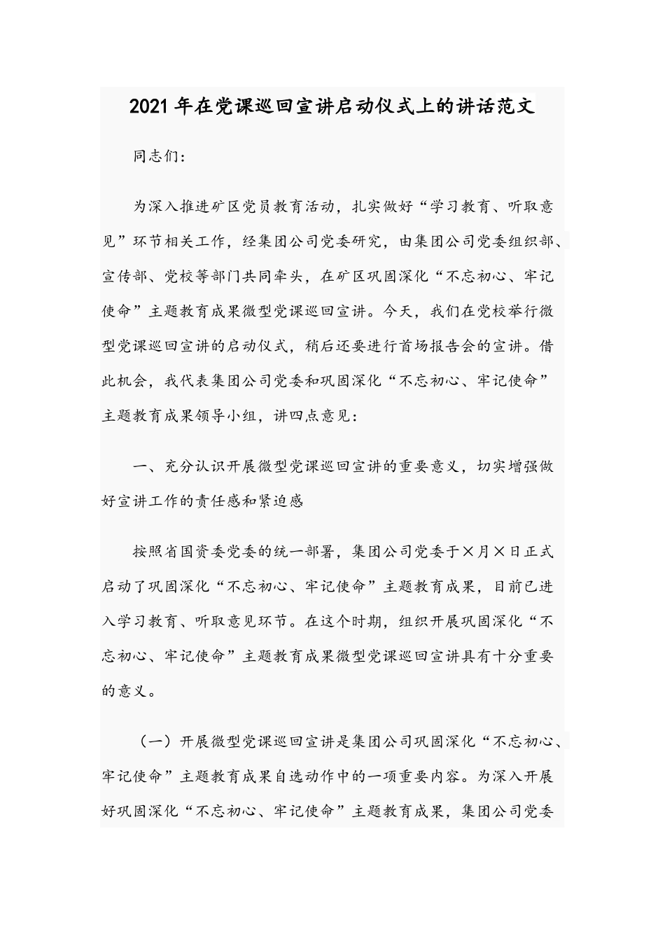 2021年在党课巡回宣讲启动仪式上的讲话范文.docx_第1页