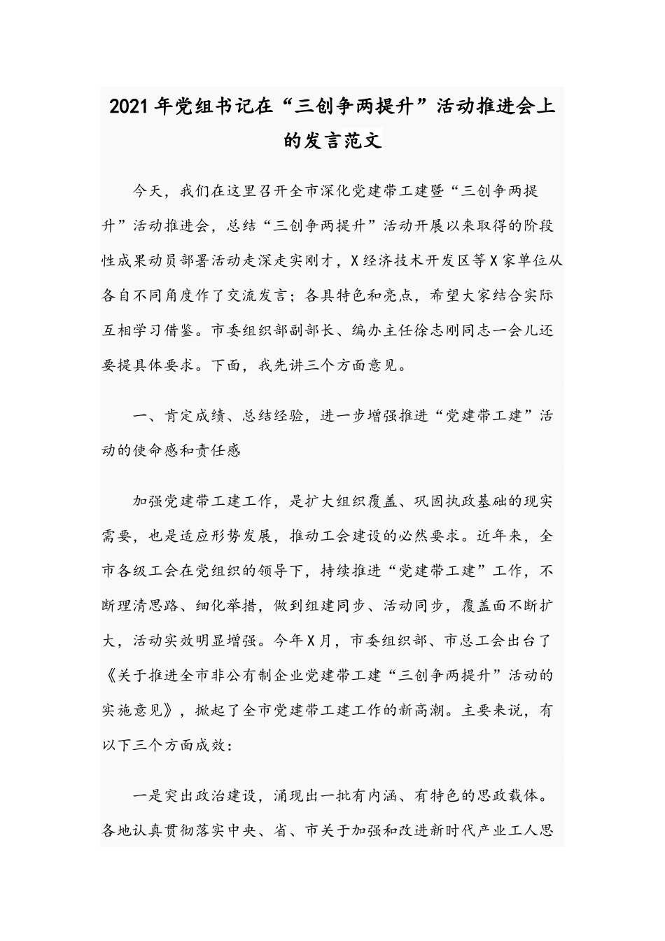 2021年党组书记在“三创争两提升”活动推进会上的发言范文.docx_第1页