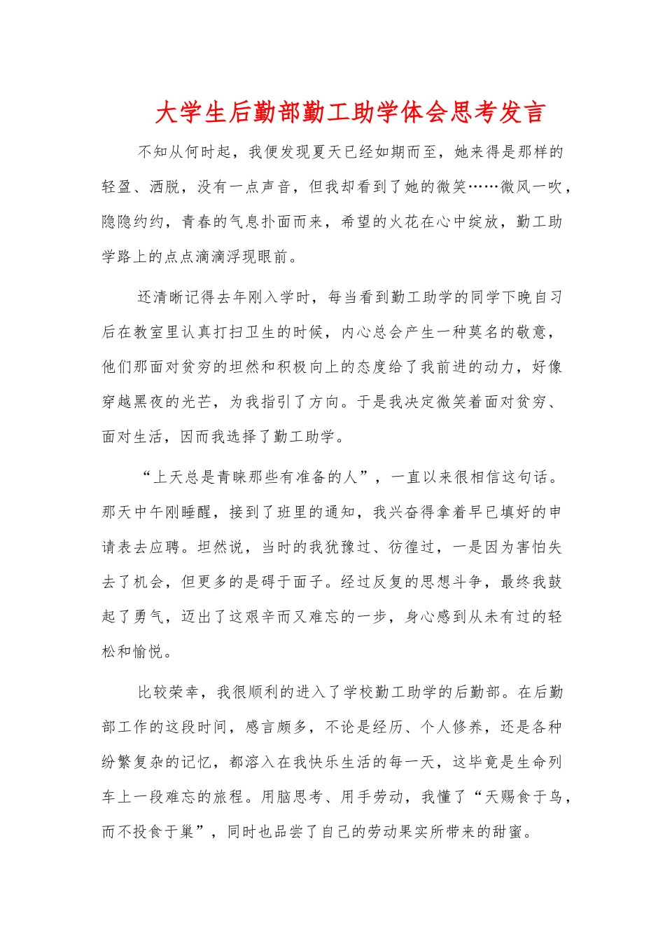 大学生后勤部勤工助学体会思考发言.docx_第1页