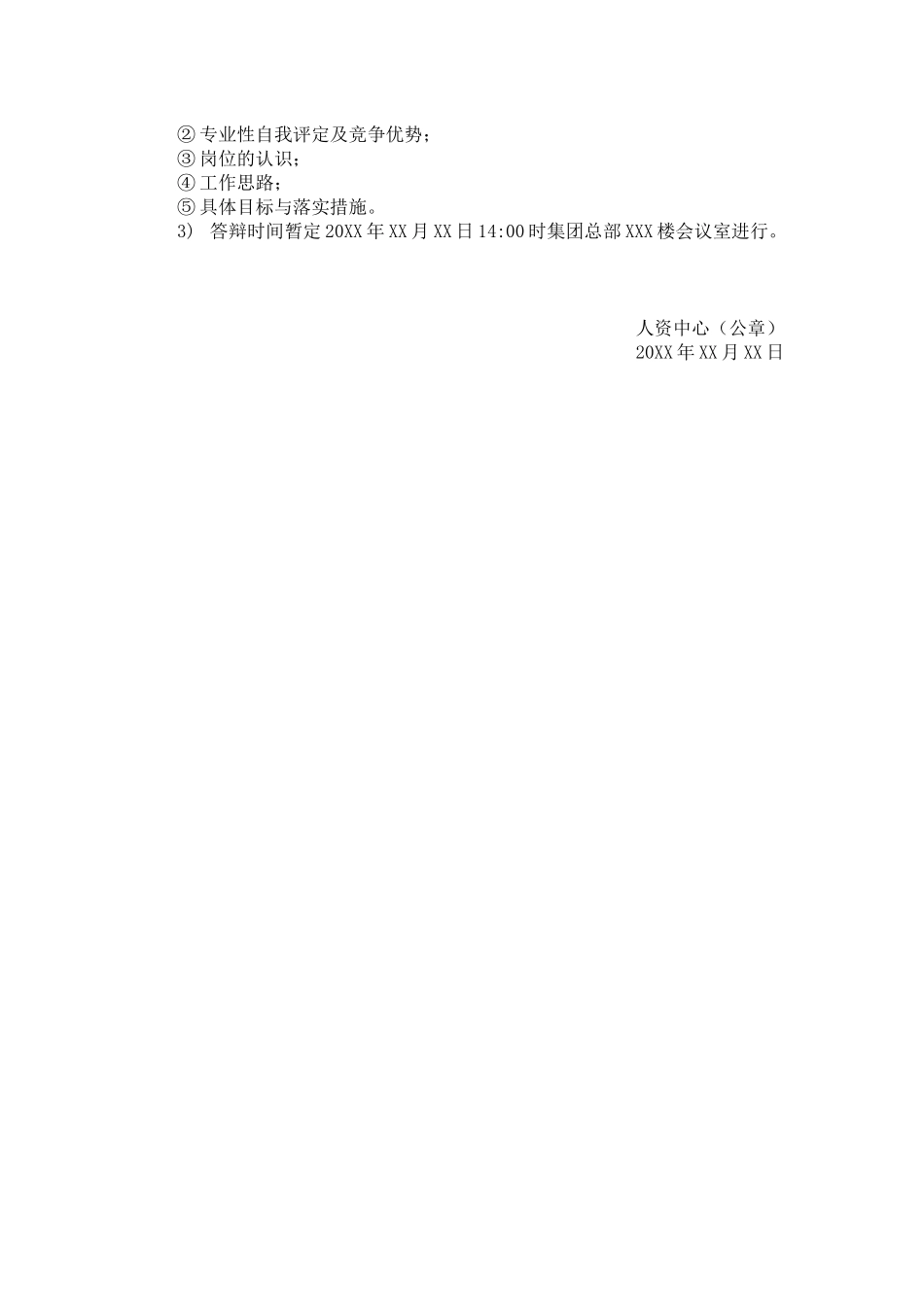 人事行政模板-关于竞聘XXXXXXXX岗位的通知.docx_第2页