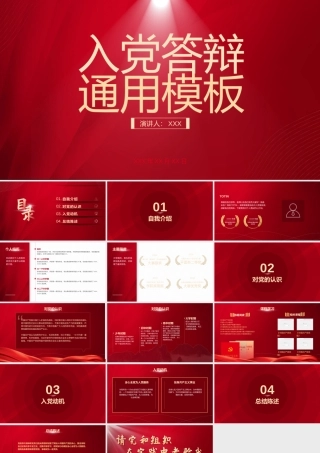 入党答辩通用PPT展示课件（带内容）.pptx