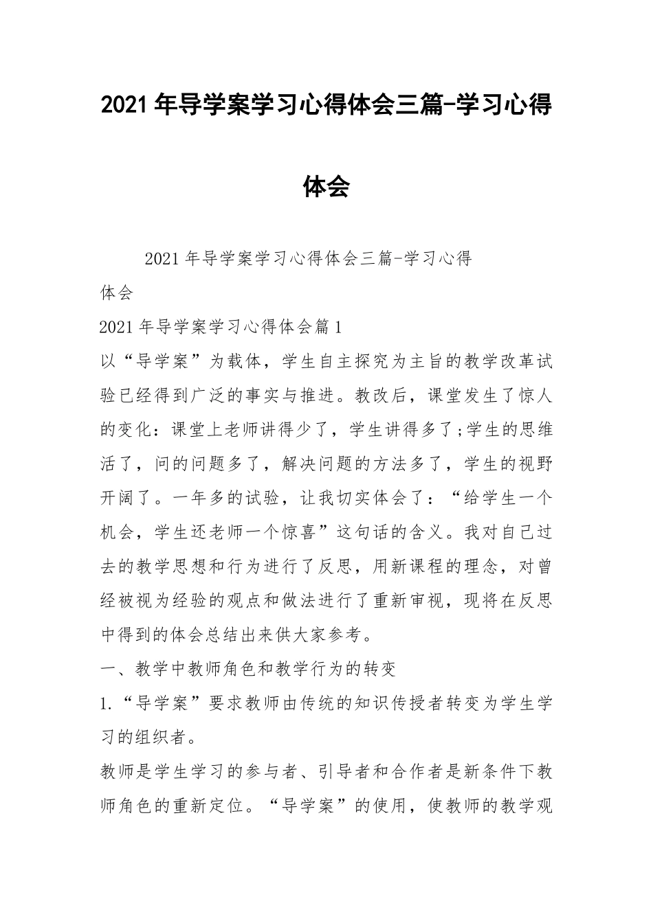 2021年导学案学习心得体会三篇-学习心得体会.docx_第1页