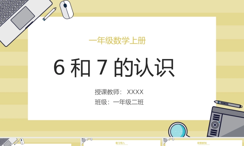 一年级数学上册《6和7的认识》PPT课件（带内容）.pptx