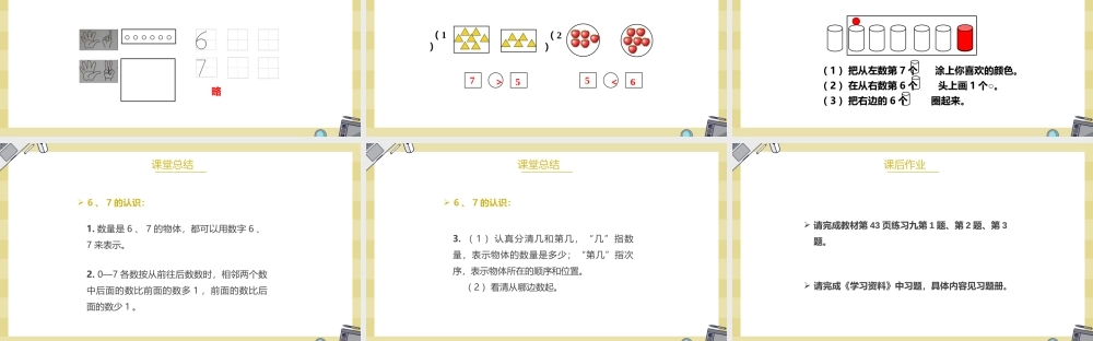 一年级数学上册《6和7的认识》PPT课件（带内容）.pptx