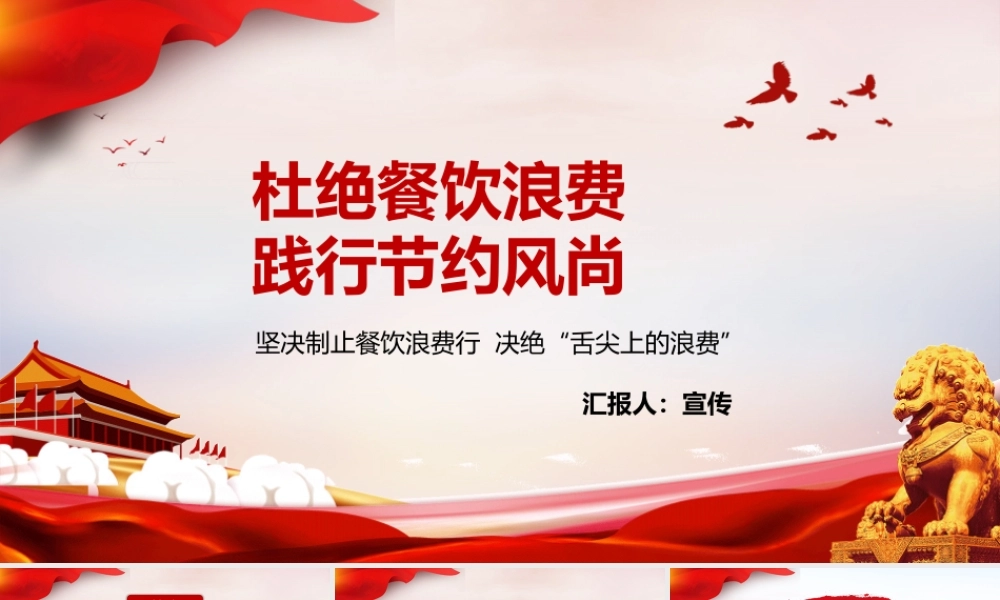 坚决制止餐饮浪费杜绝餐饮浪费之风PPT党课培训课件（带内容）.pptx