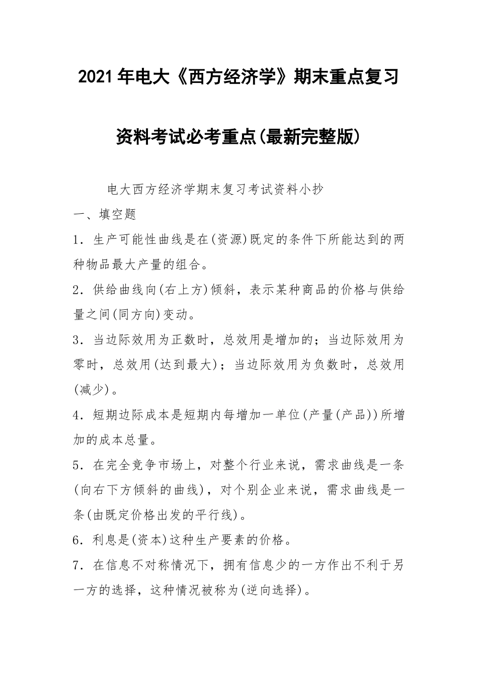 2021年电大《西方经济学》期末重点复习资料考试必考重点(最新完整版).docx_第1页
