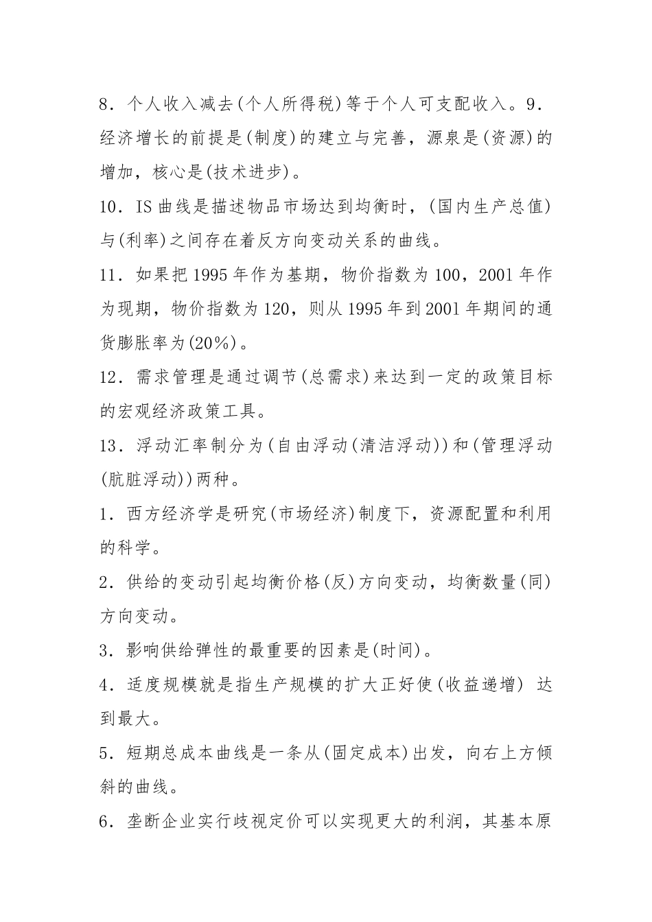 2021年电大《西方经济学》期末重点复习资料考试必考重点(最新完整版).docx_第2页