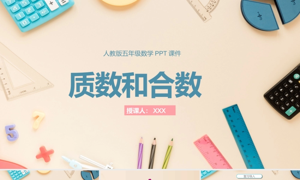 人教版五年级数学《质数和合数》PPT课件（带内容）.pptx