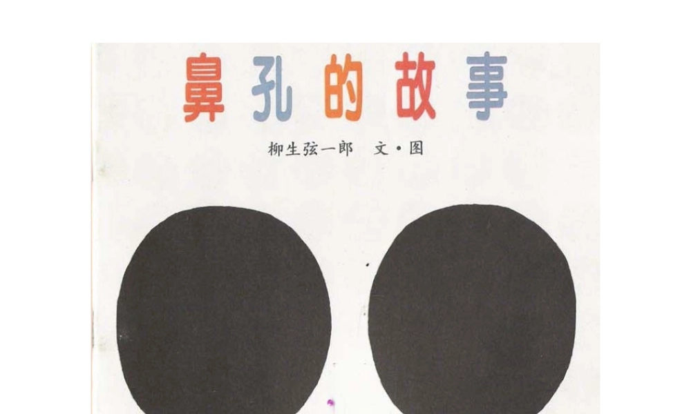 绘本故事《鼻孔的故事》PPT展示课件（带内容）.pptx