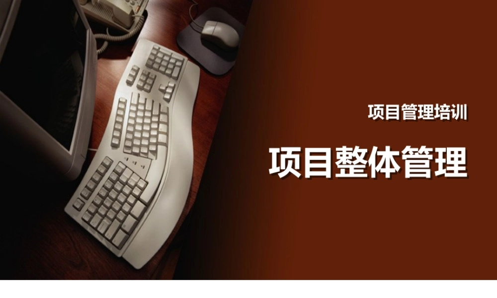 项目管理培训PPT课件（带内容）.ppt